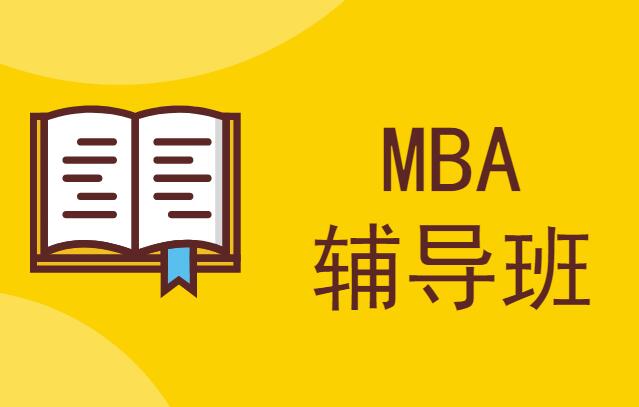 报读MBA辅导班常见五大问题
