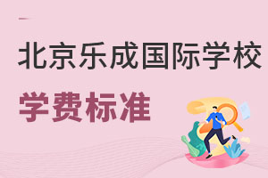 北京乐成国际学校学费