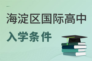 北京海淀区国际高中入学条件