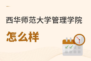 西华师范大学管理学院怎么样
