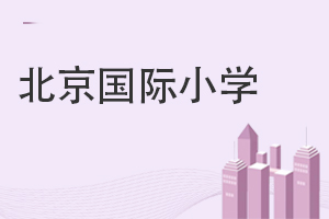 北京国际小学