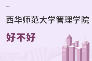 西华师范大学管理学院好不好