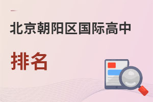 北京朝阳区国际高中排名