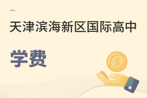 天津滨海新区国际高中学费