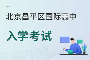 北京昌平区国际高中入学考试