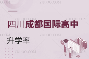 四川成都国际高中升学率