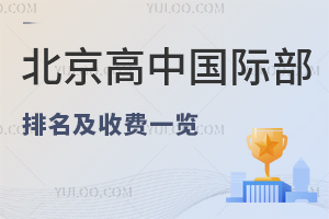 2025年北京高中国际部排名及收费一览