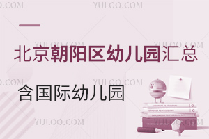北京朝阳区幼儿园汇总，含国际幼儿园