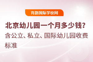 北京幼儿园一个月多少钱？含公立、私立、国际幼儿园收费标准