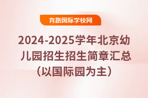 2024-2025学年北京幼儿园招生招生简章汇总（以国际园为主）