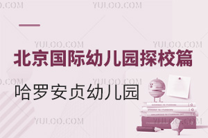 北京国际幼儿园探校篇：哈罗安贞校区幼儿园纪实
