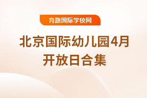 北京国际幼儿园4月开放日合集