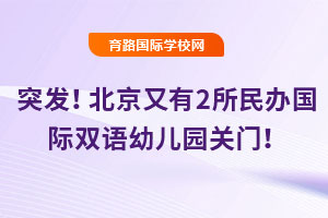 突发！北京又有2所民办国际双语幼儿园关门！