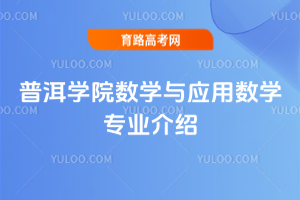 普洱学院数学与应用数学专业介绍