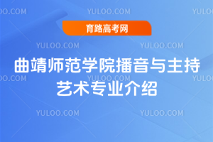 曲靖师范学院播音与主持艺术专业介绍