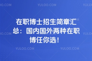 在职博士招生简章汇总：国内国外两种在职博任你选！