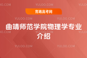 曲靖师范学院物理学专业介绍