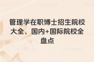 管理学在职博士招生院校大全，国内+国际院校全盘点
