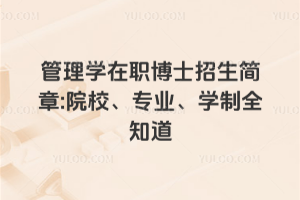 管理学在职博士招生简章:院校、专业、学制全知道
