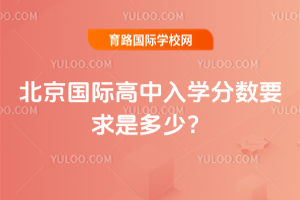 北京国际高中入学分数要求是多少？
