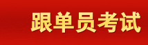 育路跟单员考试网